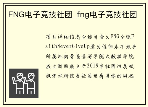 FNG电子竞技社团_fng电子竞技社团
