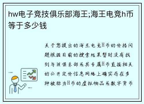 hw电子竞技俱乐部海王;海王电竞h币等于多少钱