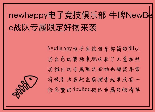 newhappy电子竞技俱乐部 牛啤NewBee战队专属限定好物来袭