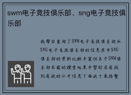 swm电子竞技俱乐部、sng电子竞技俱乐部