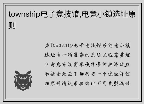 township电子竞技馆,电竞小镇选址原则