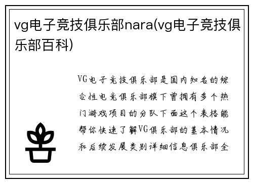 vg电子竞技俱乐部nara(vg电子竞技俱乐部百科)