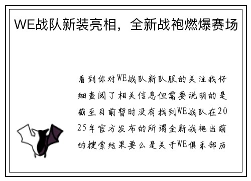 WE战队新装亮相，全新战袍燃爆赛场