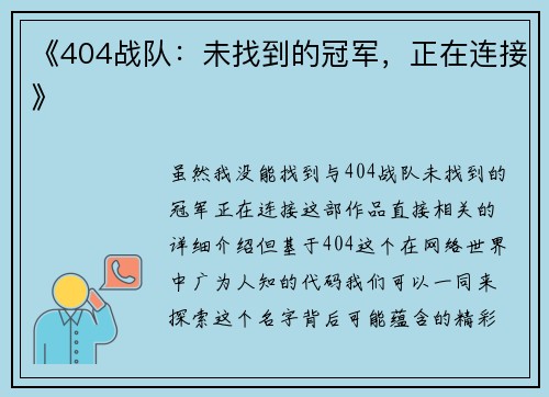 《404战队：未找到的冠军，正在连接》