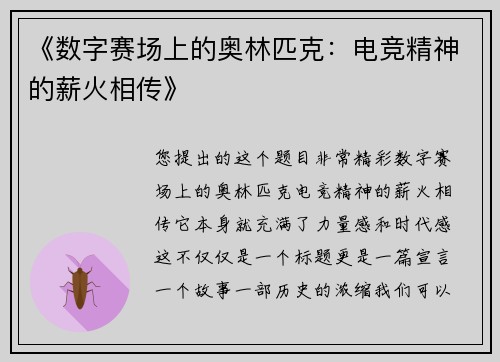 《数字赛场上的奥林匹克：电竞精神的薪火相传》