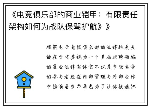 《电竞俱乐部的商业铠甲：有限责任架构如何为战队保驾护航》》