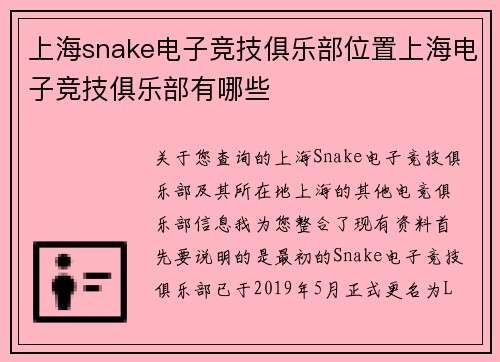 上海snake电子竞技俱乐部位置上海电子竞技俱乐部有哪些