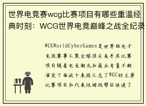 世界电竞赛wcg比赛项目有哪些重温经典时刻：WCG世界电竞巅峰之战全纪录